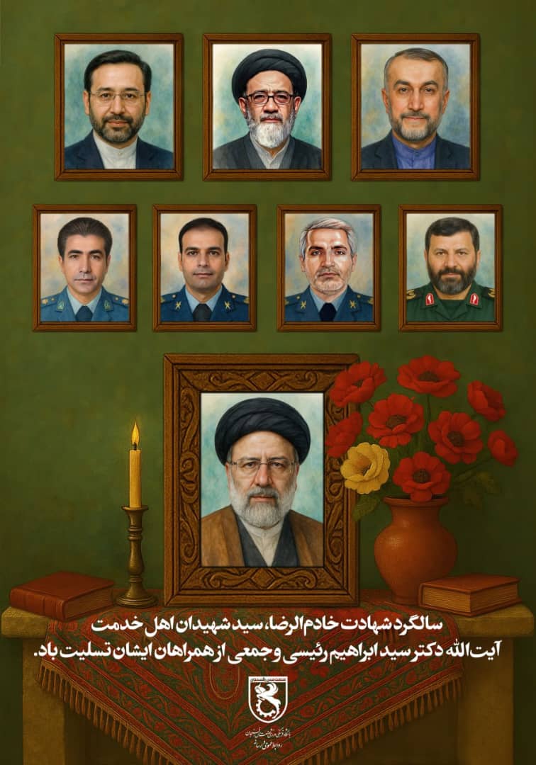 ️سالگرد شهادت خادم‌الرضا، سید شهیدان اهل خدمت، آیت‌الله دکتر سید ابراهیم رئیسی و جمعی از همراهان ایشان تسلیت باد.